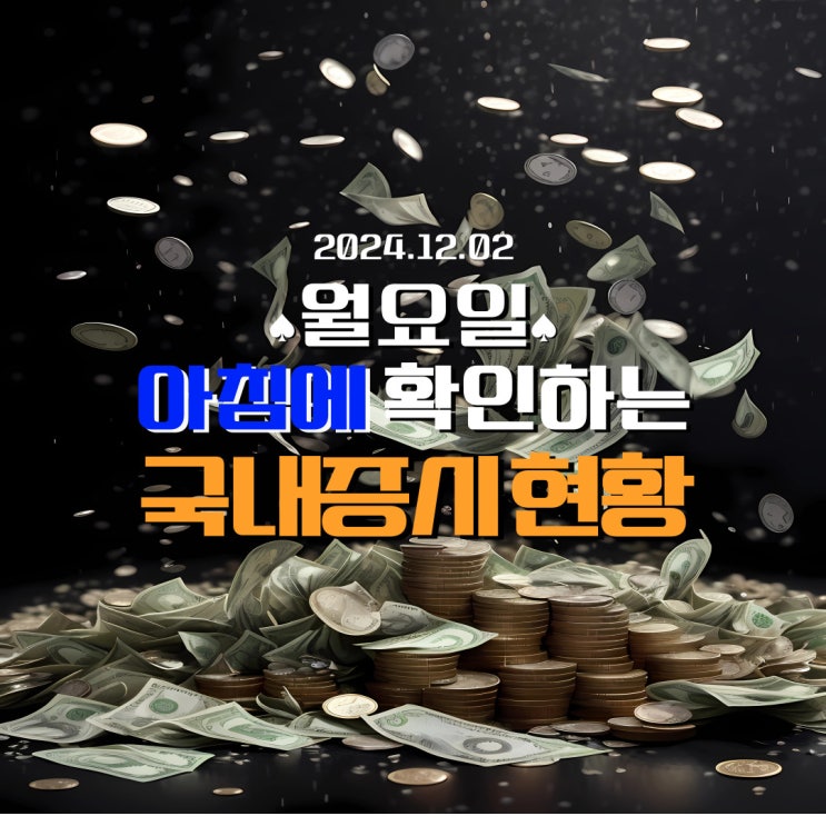  2024년 12월 2일(월) 주요 증시 및 스케줄 (멍청한 리더로 인해 힘들어지는 대한민국 경제! )