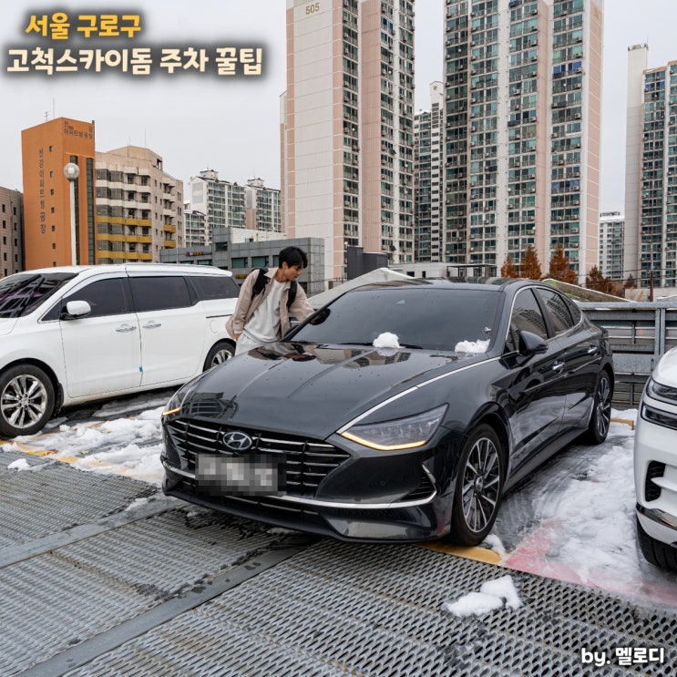고척스카이돔 주차 팁 2024 <b>임영웅</b> 콘서트 근처 주차장