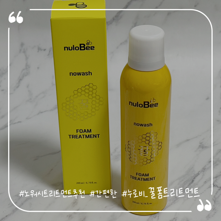 노워시트리트먼트추천 간편한 누로비 꿀폼 트리트먼트