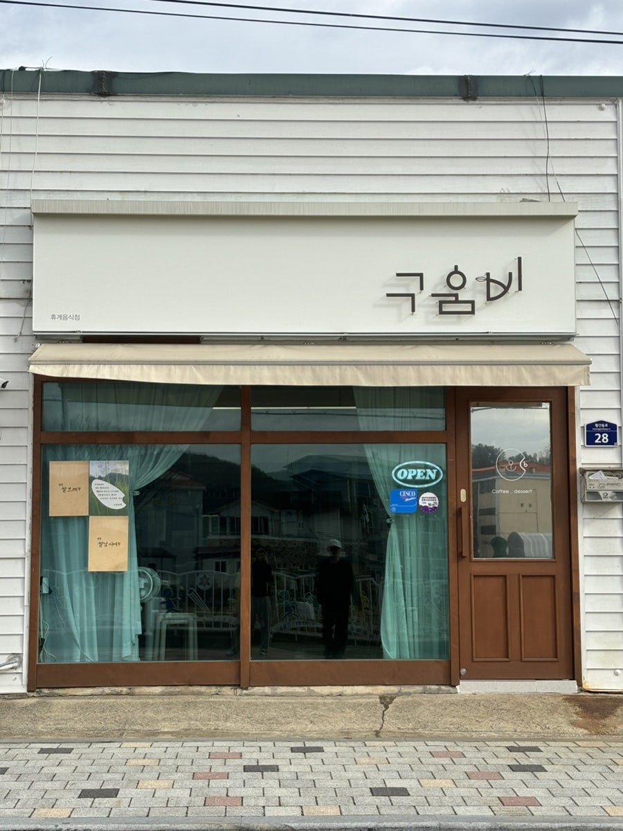 구움비 사진 2