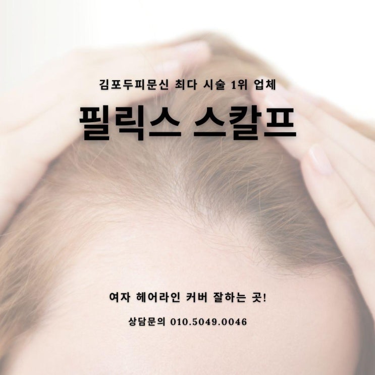  여자탈모와 남자탈모 발생원인과 해결책  김포 필릭스 스칼프에서