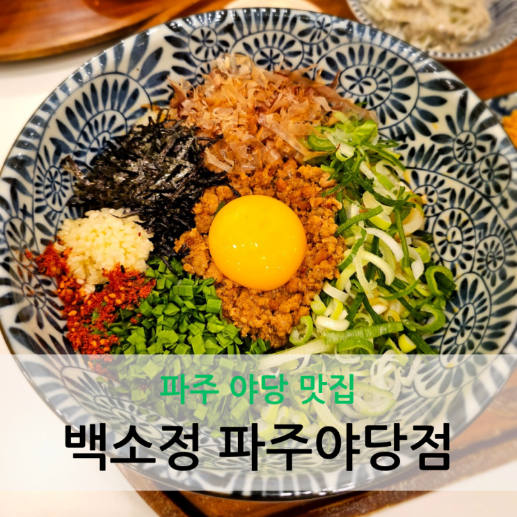  파주 야당 맛집 시그니처 메뉴 마제소바와 돈카츠까지 맛있는 백소정