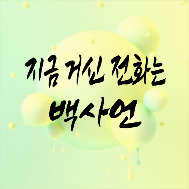 지금 <b>거신</b> <b>전화</b>는 백사언(<b>유연석</b>)에 대해 알아보자