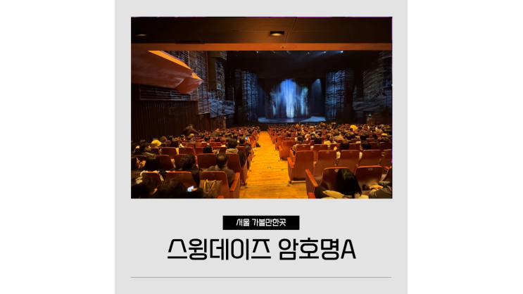  뮤지컬 스윙데이즈 암호명A 충무아트센터 대극장 예매 관람후기 겨울 실내데이트