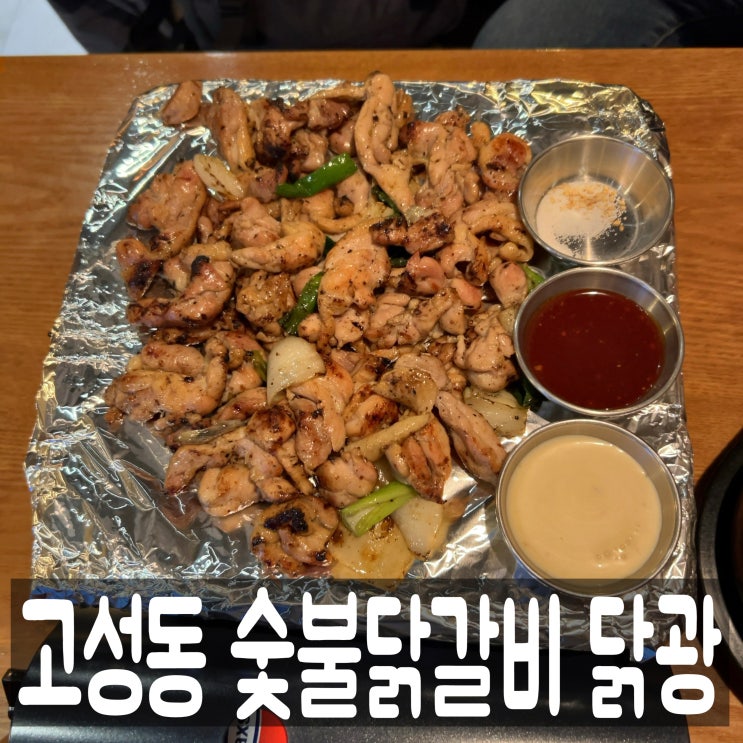  대구 북구청 고성동 숯불닭갈비 맛집, 닭광 메뉴판 내돈내산 후기