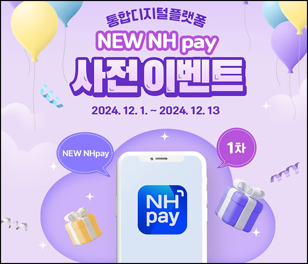 NH페이 사전이벤트 응모(신세계 1만원등506명)추첨~12.13 NH페이 사전이벤트 응모(신세계 1만원등506명)추첨~12.13