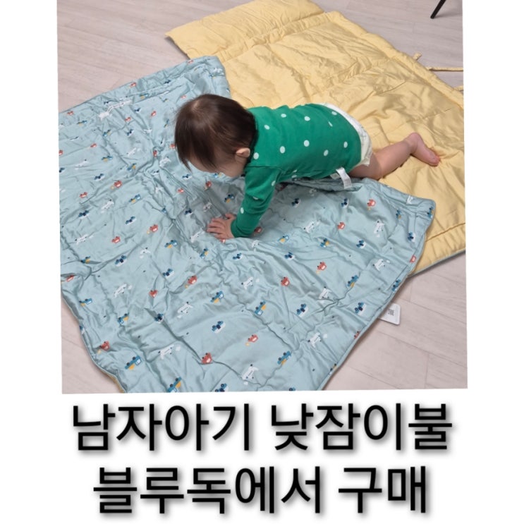 어린이집낮잠이불 분리형 남자아기 세탁편한걸로 블루독에서 구매후 추천!