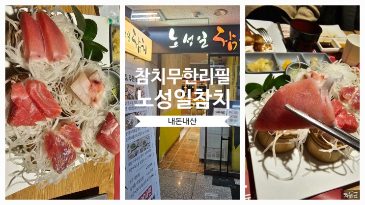  안산 참치 맛집 노성일참치 무한리필