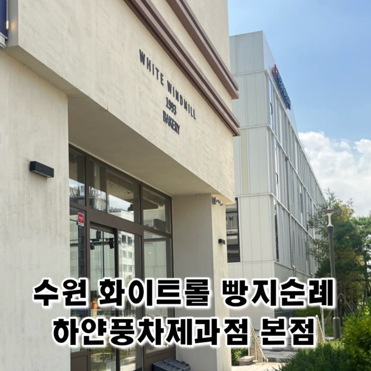 수원 빵지순례 유명한 화이트롤 하얀풍차 제과점 본점 곡반점