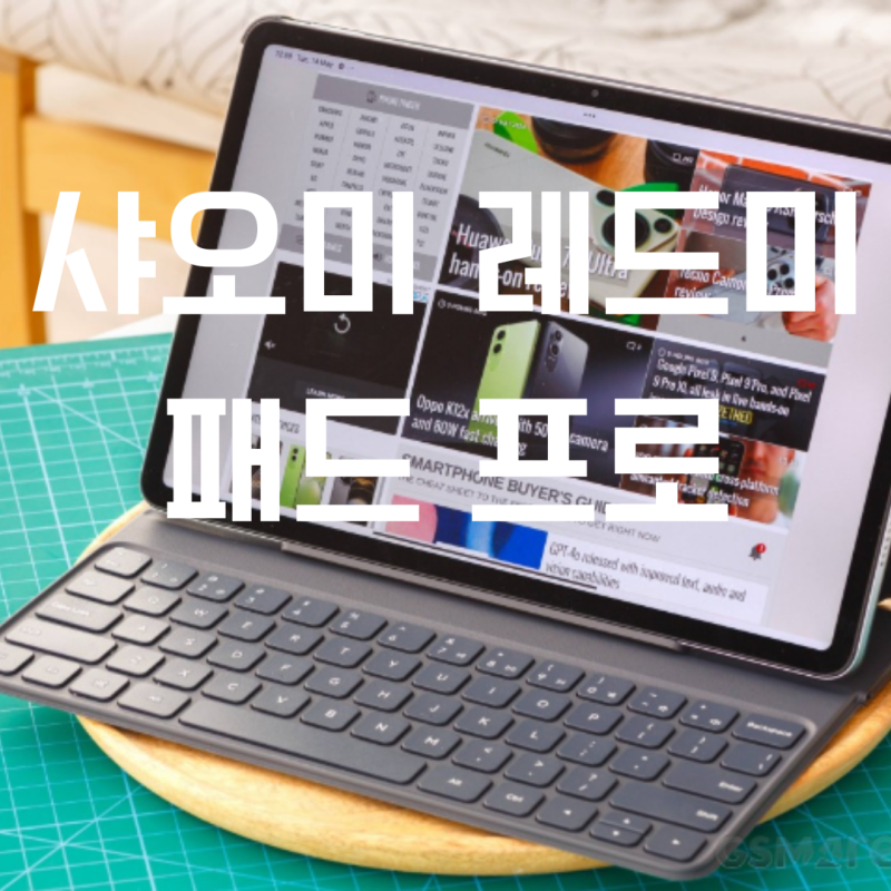 샤오미 레드미 패드 프로 태블릿 추천 (샤오미 패드6 보다 낫다)