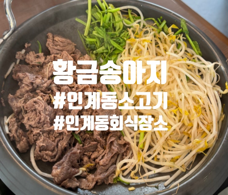 수원 인계동 소고기 맛집 회식하기 좋은 황금송아지