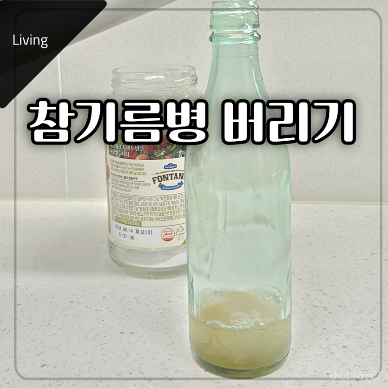 참기름병 세척하여 버리기