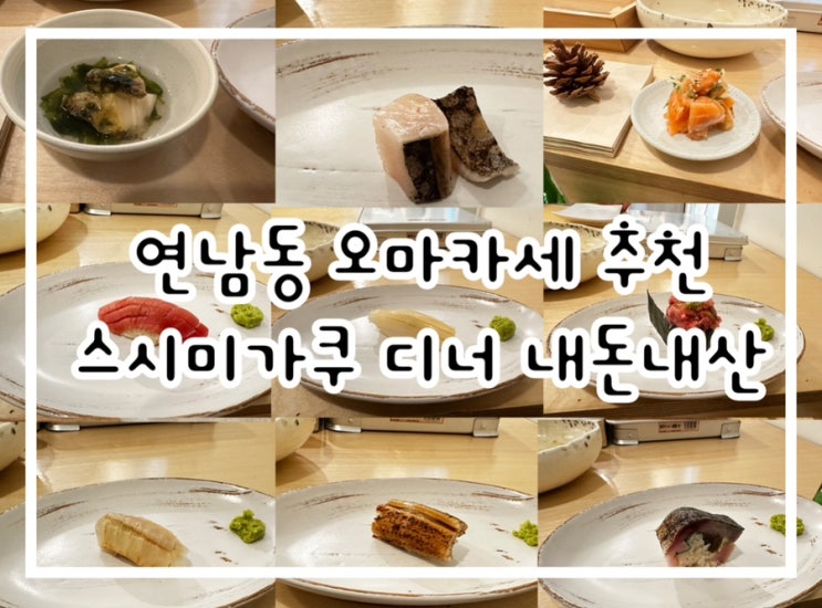  연남동 스시미가쿠 내돈내산 가성비 좋은 엔트리급 오마카세 추천