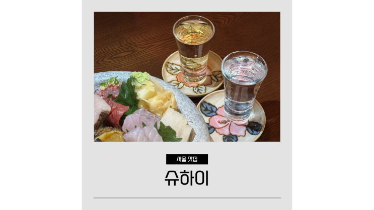  청담동 이자카야 슈하이 분위기 좋은 강남구청역 술집