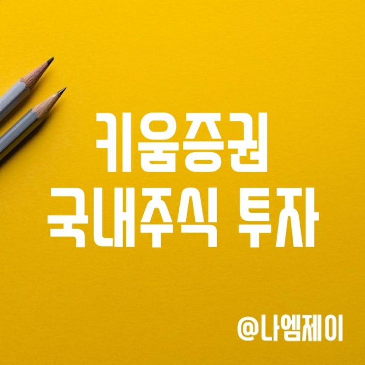  증권회사 키움 이벤트 참여하고 국내주식 투자
