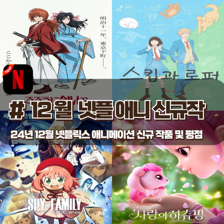  24년 12월 넷플릭스 신규공개 예정 애니 목록 및 평점 정리