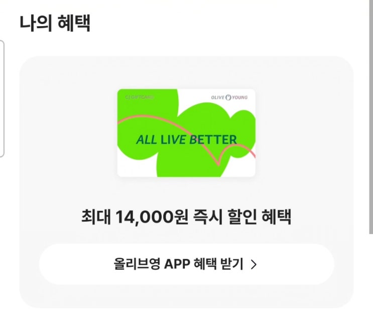  [이벤트] 카카오뱅크에서 진행되고 있는<선택하고 혜택받기 With 올리브영> "올영세일에 하나의 할인을 받는다면?" 취향을 선택만 하면 혜택이 주워진다고!!