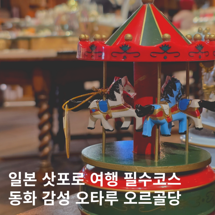  오타루 오르골당 시간 가격 삿포로 근교여행