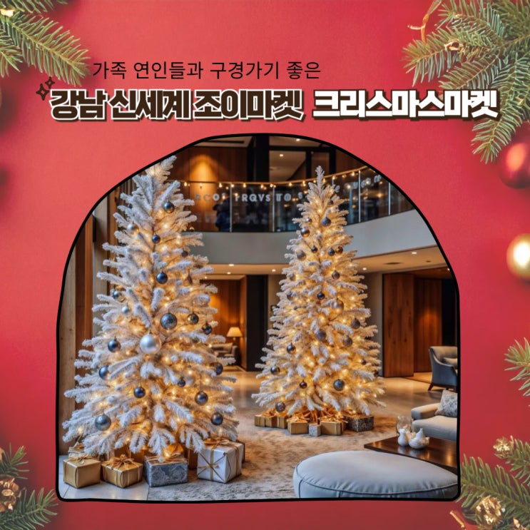 신세계강남조이마켓 크리스마스 소품샵 (운영시간,위치)