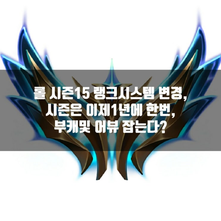 2025 리그오브레전드(롤) 시즌15 랭크 시스템 변경 2025 리그오브레전드(롤) 시즌15 랭크 시스템 변경