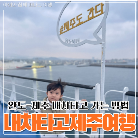  내 차 타고 제주여행, 완도-제주 배편 실버클라우드호