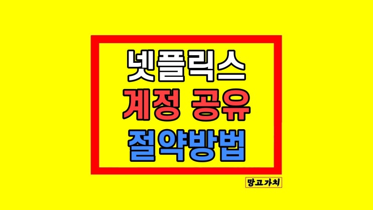 넷플릭스 계정 공유 프리미엄 요금제 절약 방법 넷플릭스 계정 공유 프리미엄 요금제 절약 방법