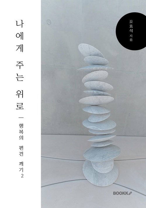  [서평] 현대인의 지친 마음에 위로를… ‘나에게 주는 위로’ 출간 (작가 오효석)