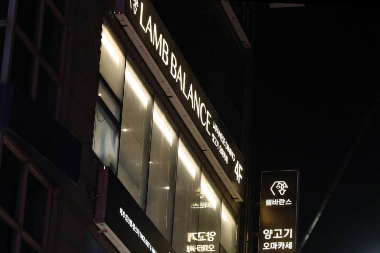  부산에서 양갈비와 해산물의 매력을 발견한 램바란스 프리미엄 광안