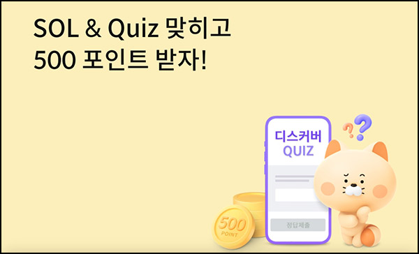 신한쏠 SOL & Quiz 이벤트(포인트 500p 1,000명)추첨 ~12.20 신한쏠 SOL & Quiz 이벤트(포인트 500p 1,000명)추첨 ~12.20