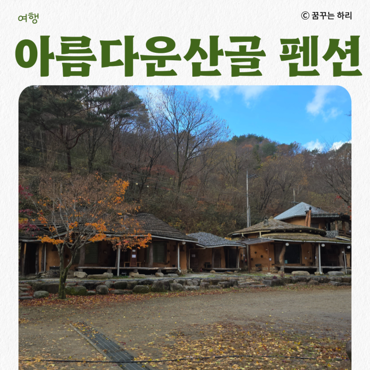  하동 가족여행 지리산 사우나 펜션 아름다운산골 이용후기