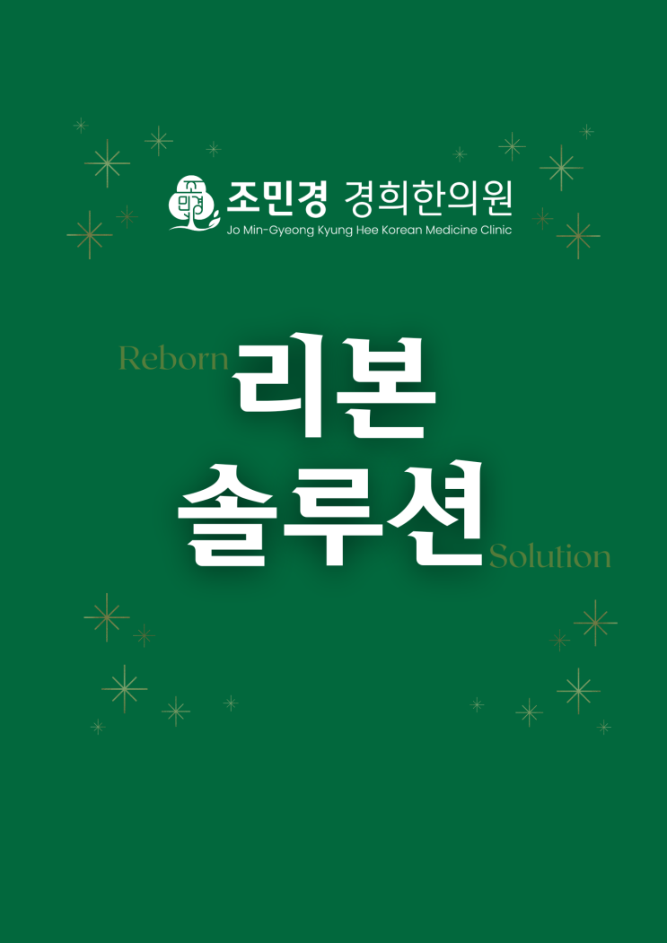  [이벤트] 리본 토탈 솔루션: 전신의 병증, 통증, 다이어트, 한방미용까지 한번에! Reborn!