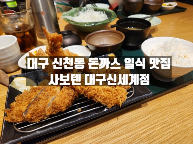 대구 신천동 동대구역 근처 바삭한 일식 돈카츠 맛집 사보텐 대구신세계점 대구 신천동 동대구역 근처 바삭한 일식 돈카츠 맛집 사보텐 대구신세계점