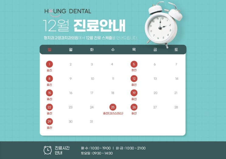  형치과교정과 12월 진료안내