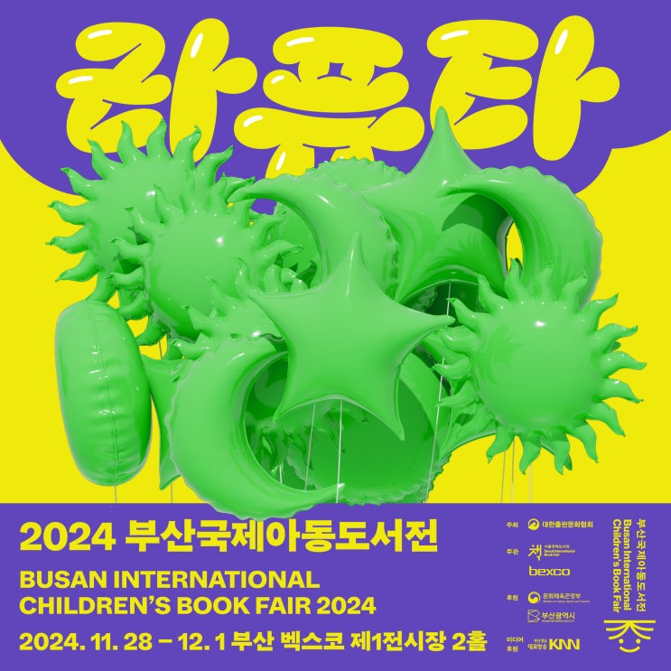  어린이와 어른이 하나가 되는 부산 국제 아동 도서전