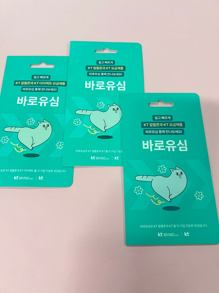  바로유심 개통 세컨폰 선불폰 개통 방법