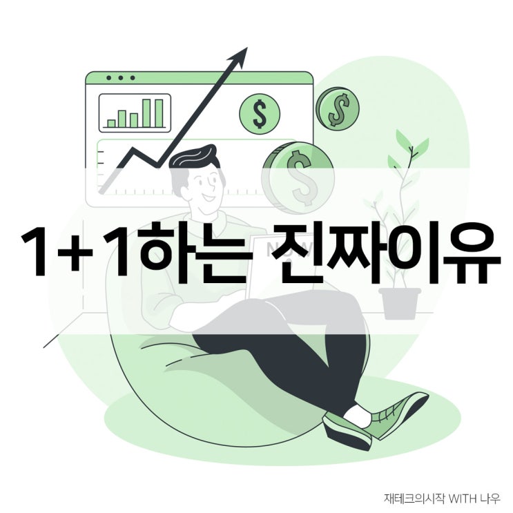  재테크의 시작, 기업들이 1+1을 하는 이유