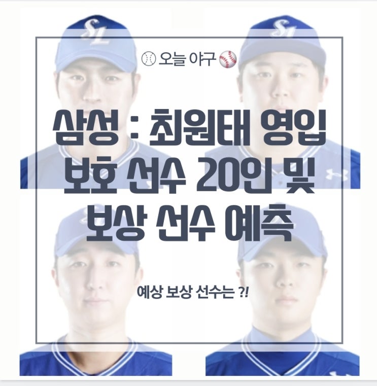[삼성] <b>최원태 보상 선수</b> : 박병호 우승현 <b>최채흥</b> 이승민 ?!... 