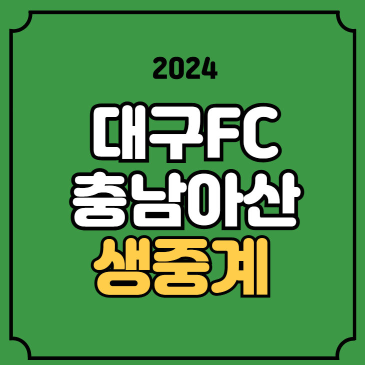 <b>대구</b>FC 충남<b>아산</b> 축구 중계 승강 PO 플레이오프 경기일정... 