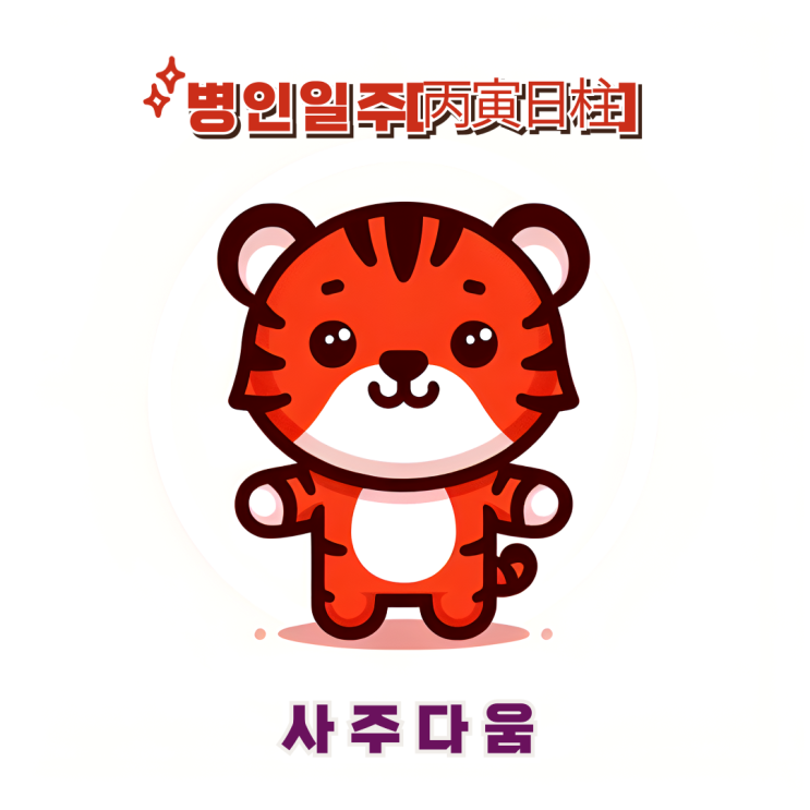  병인일주[丙寅] - '이것'만 조심하면 만사형통 / 붉은 호랑이 / 사주, 사주풀이, 만세력, 사주상담, 일주