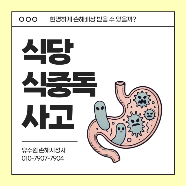  식당 식중독 사고 현명하게 보험금 받는 방법? 여기 확인!