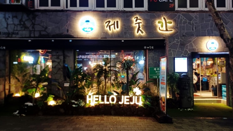  제주 현지 느낌 기흥구청고기집 제줏간 기흥구청점