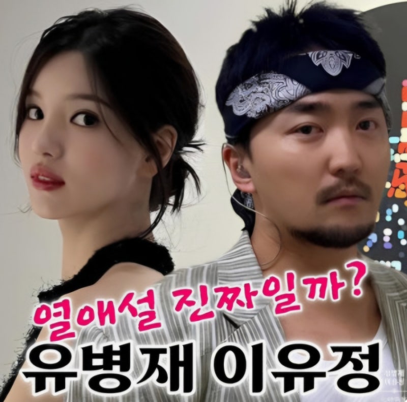 유병재 이유정 열애설 한소희 닮은 인플루언서 여자친구 과거가... 전지적 참견 시점 변우석....