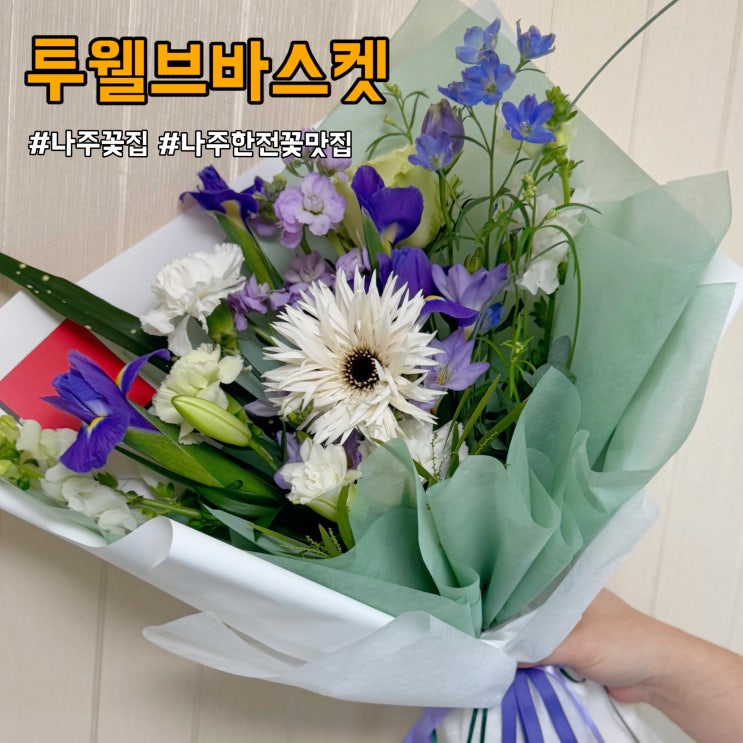  나주꽃집 투웰브바스켓 추천 - 한전본사앞꽃집