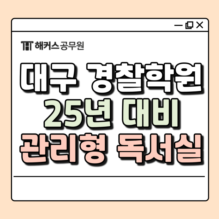  대구경찰학원 해커스경찰 대구캠퍼스, 25년 경찰공무원 대비 12월 스파르타반 원생 모집안내
