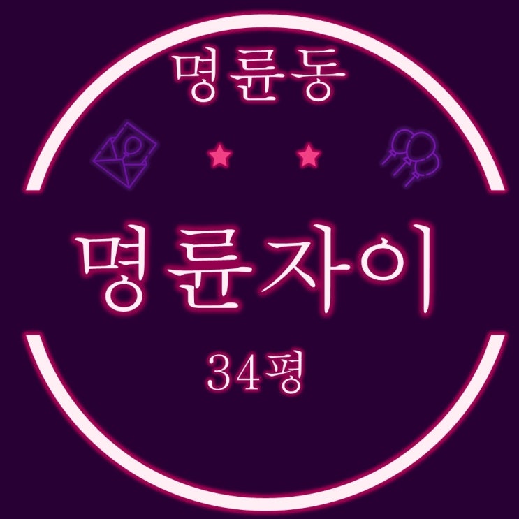  부산 경매 물건 명륜자이 아파트 34평 판상형 A타입