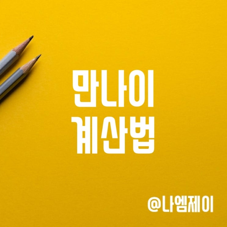 2025년 만나이계산법 세는나이 연나이 뜻 2025년 만나이계산법 세는나이 연나이 뜻