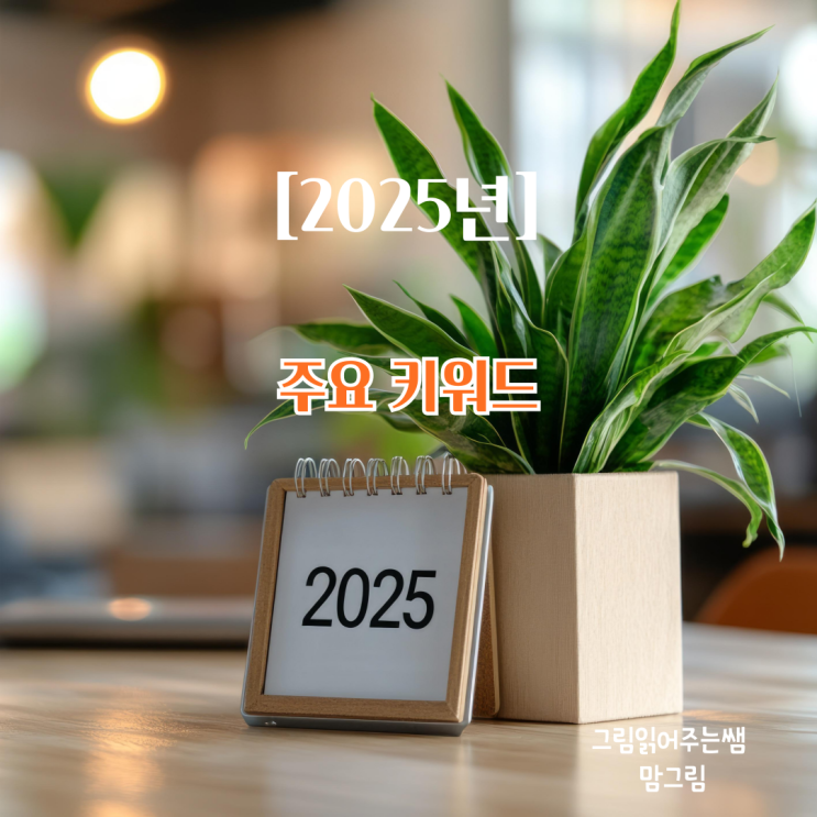 [2025년] 푸른뱀의 해 을사년 탐구와 성찰로 한 단계 더 도약하는 한 해 준비
