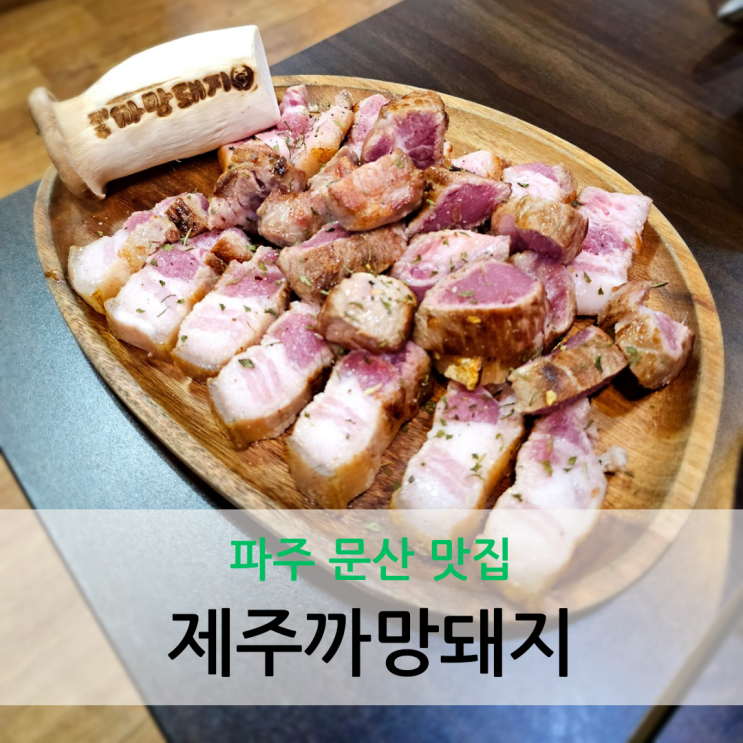  파주 문산 맛집 최상급 흑돼지와 멜젓이 나오는 제주까망돼지