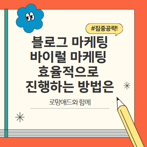 브랜드 블로그 마케팅 바이럴마케팅 효율적인 진행 방법은?