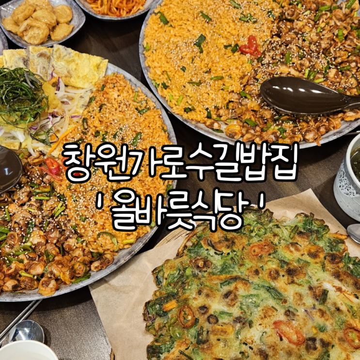  창원가로수길밥집 '올바릇식당' | 매콤한 꼬막 비빔밥이 맛있는 용호동맛집